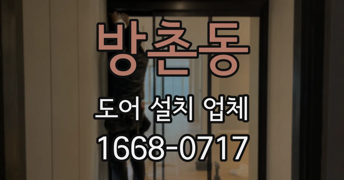 방촌동 도어 설치 업체