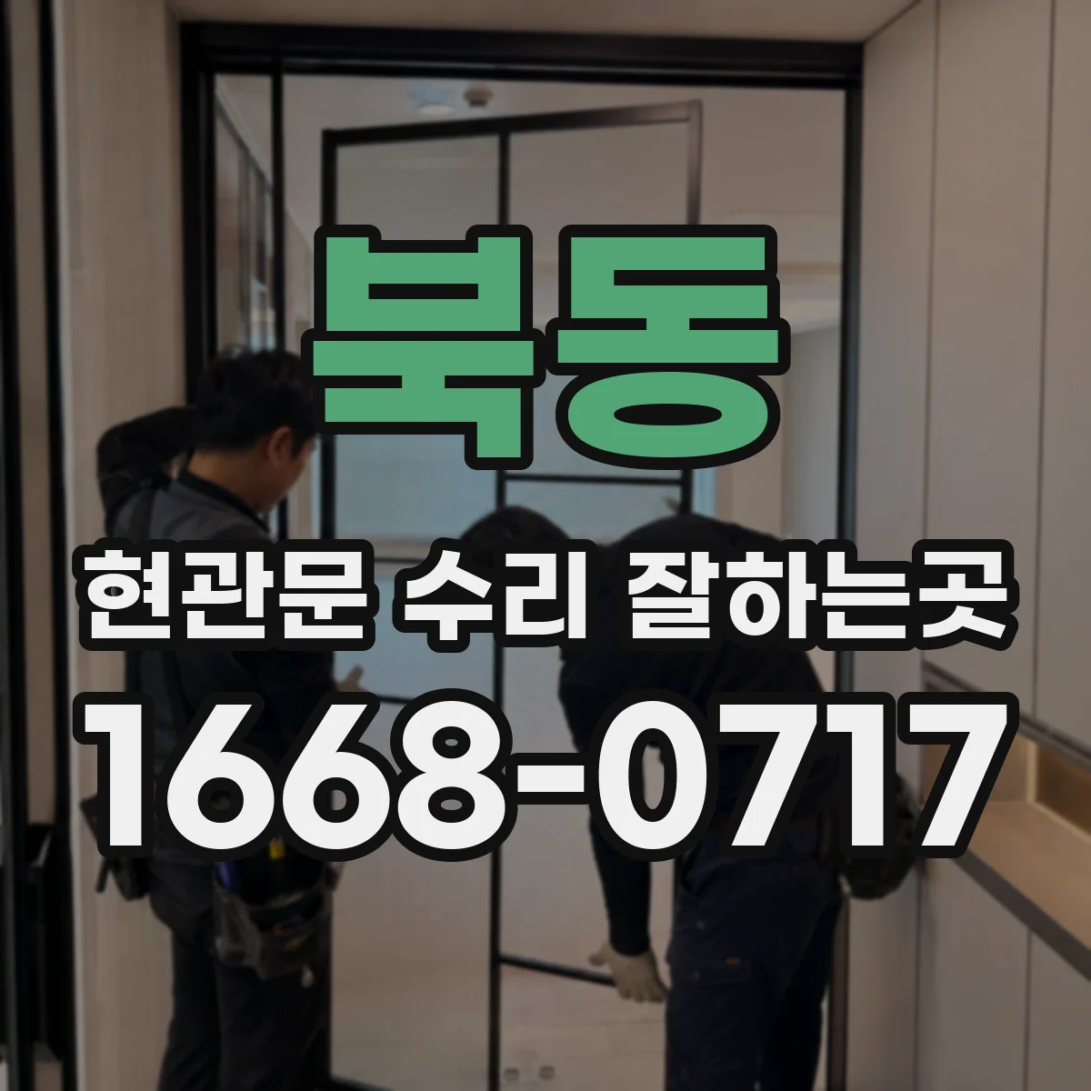 북동 현관문 수리 잘하는곳