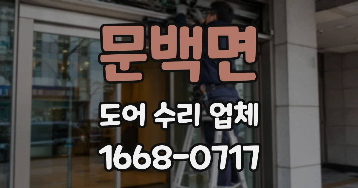 문백면 도어 수리 업체
