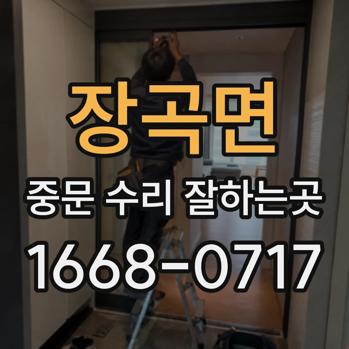 장곡면 중문 수리 잘하는곳