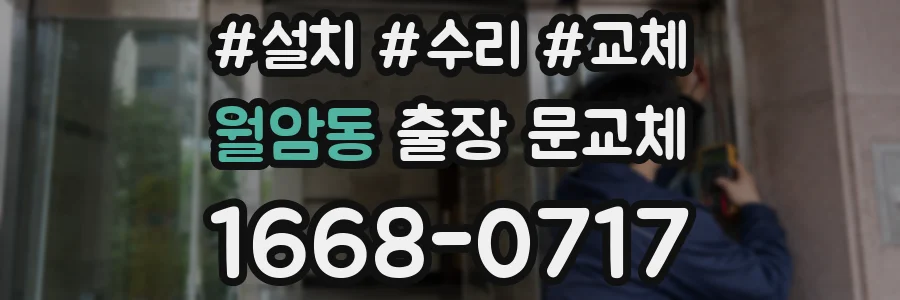 월암동 출장 문교체