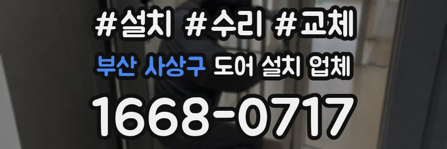 부산 사상구 도어 설치 업체