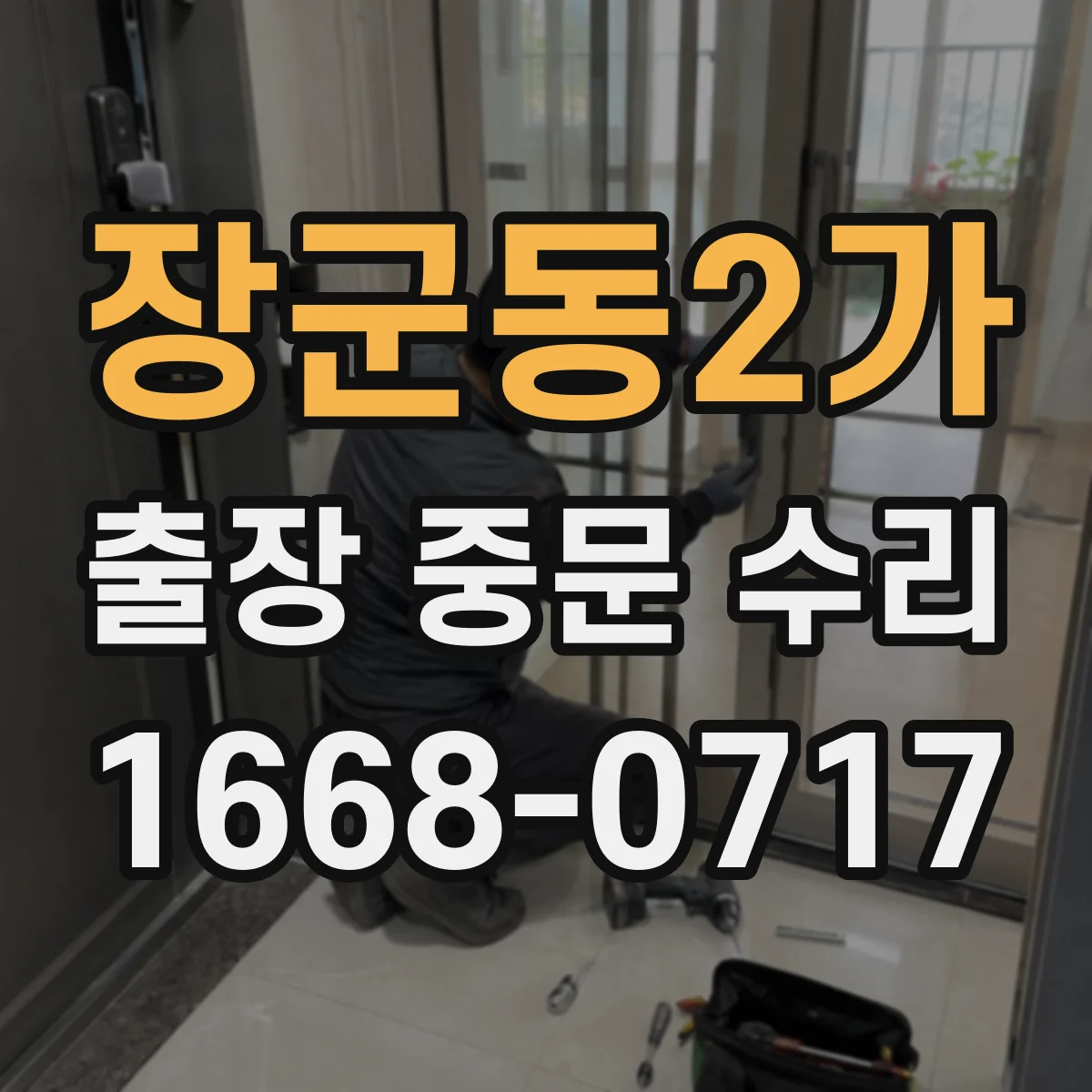 장군동2가 출장 중문 수리
