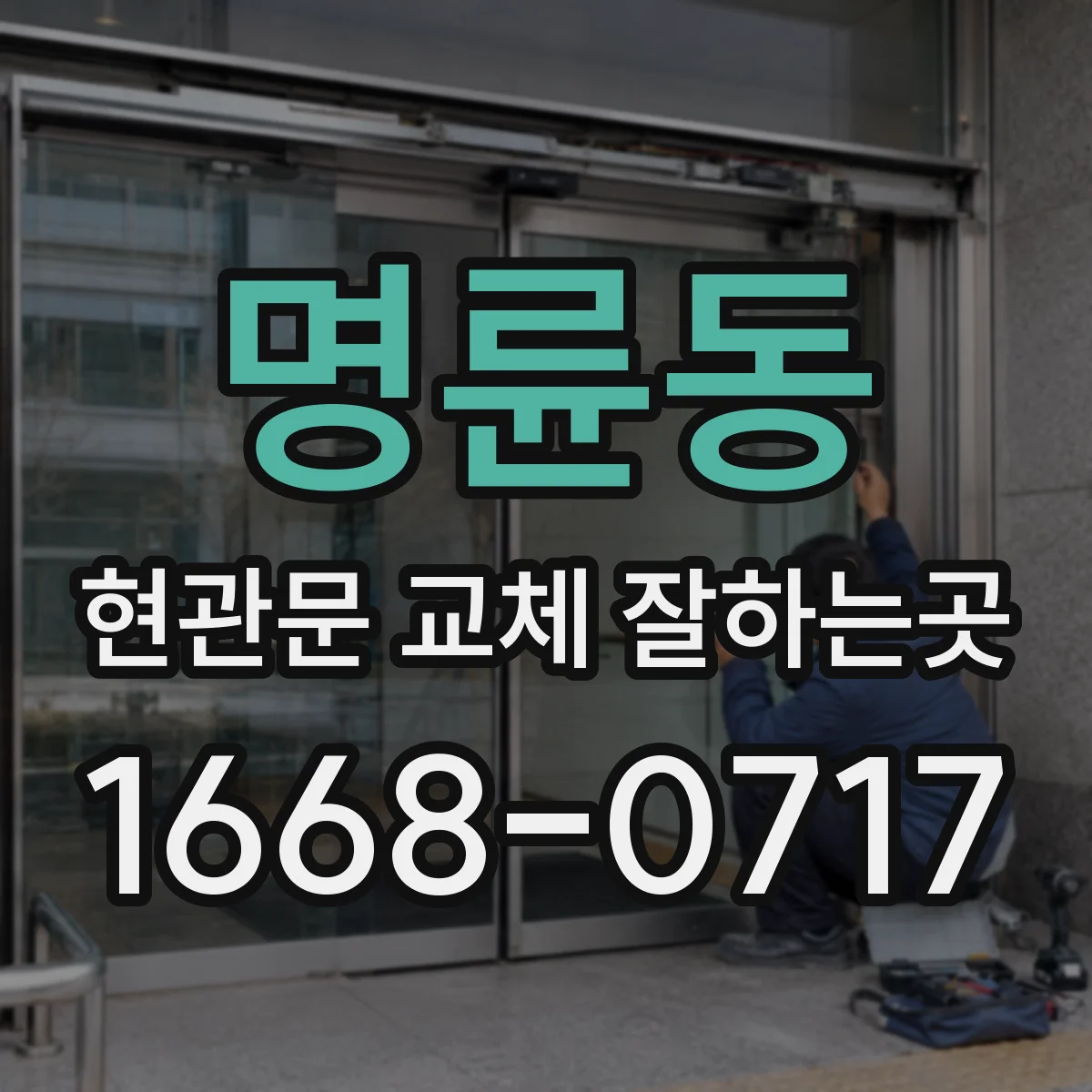 명륜동 현관문 교체 잘하는곳