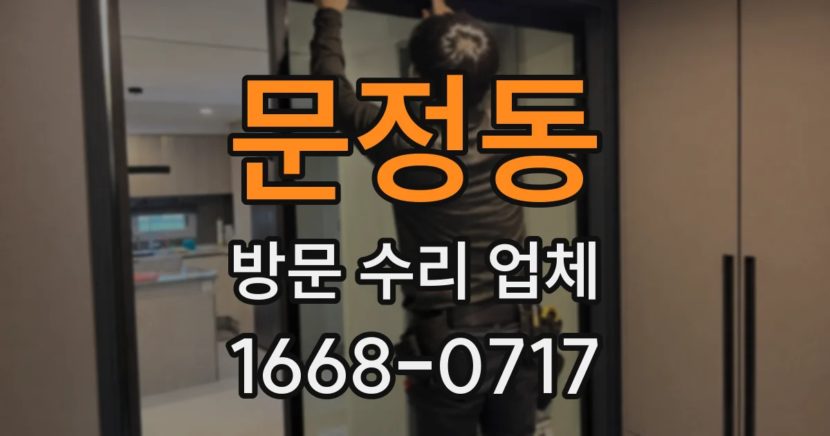 문정동 방문 수리 업체