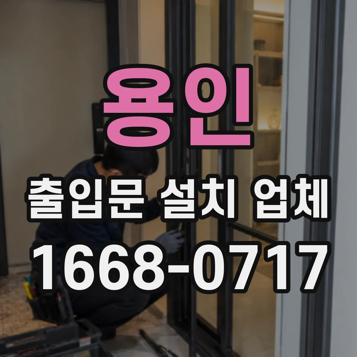 용인 출입문 설치 업체