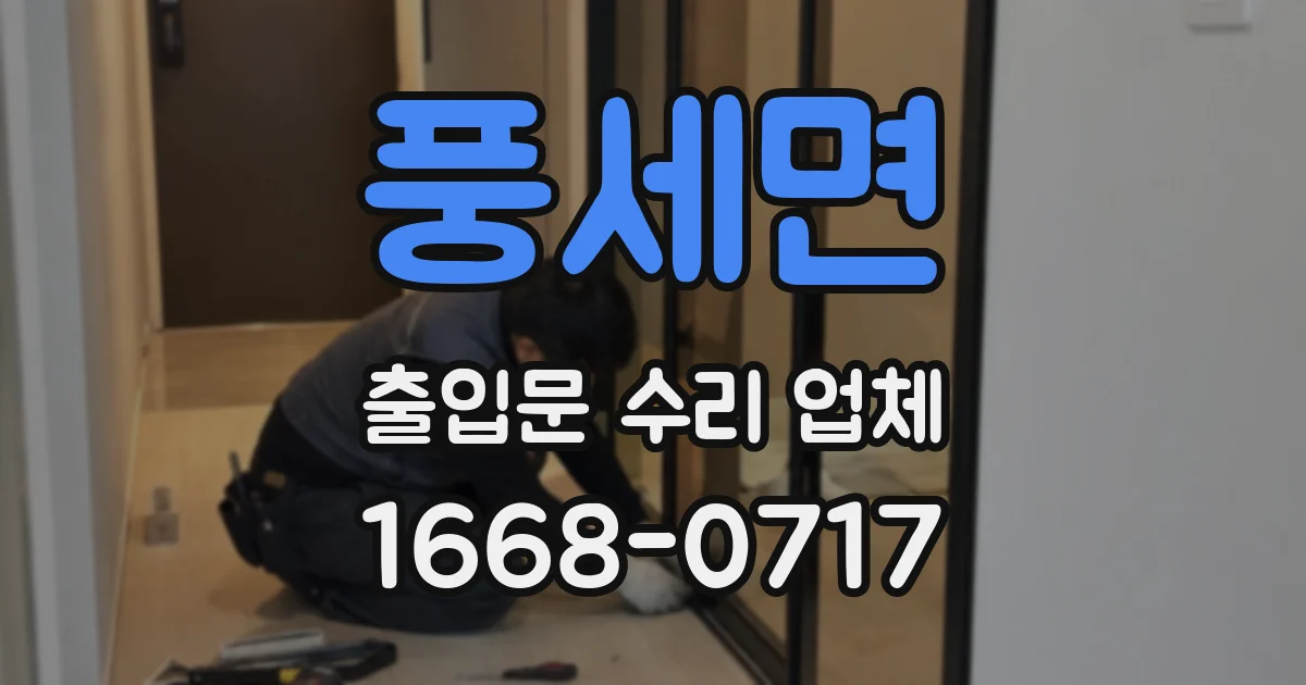 풍세면 출입문 수리 업체