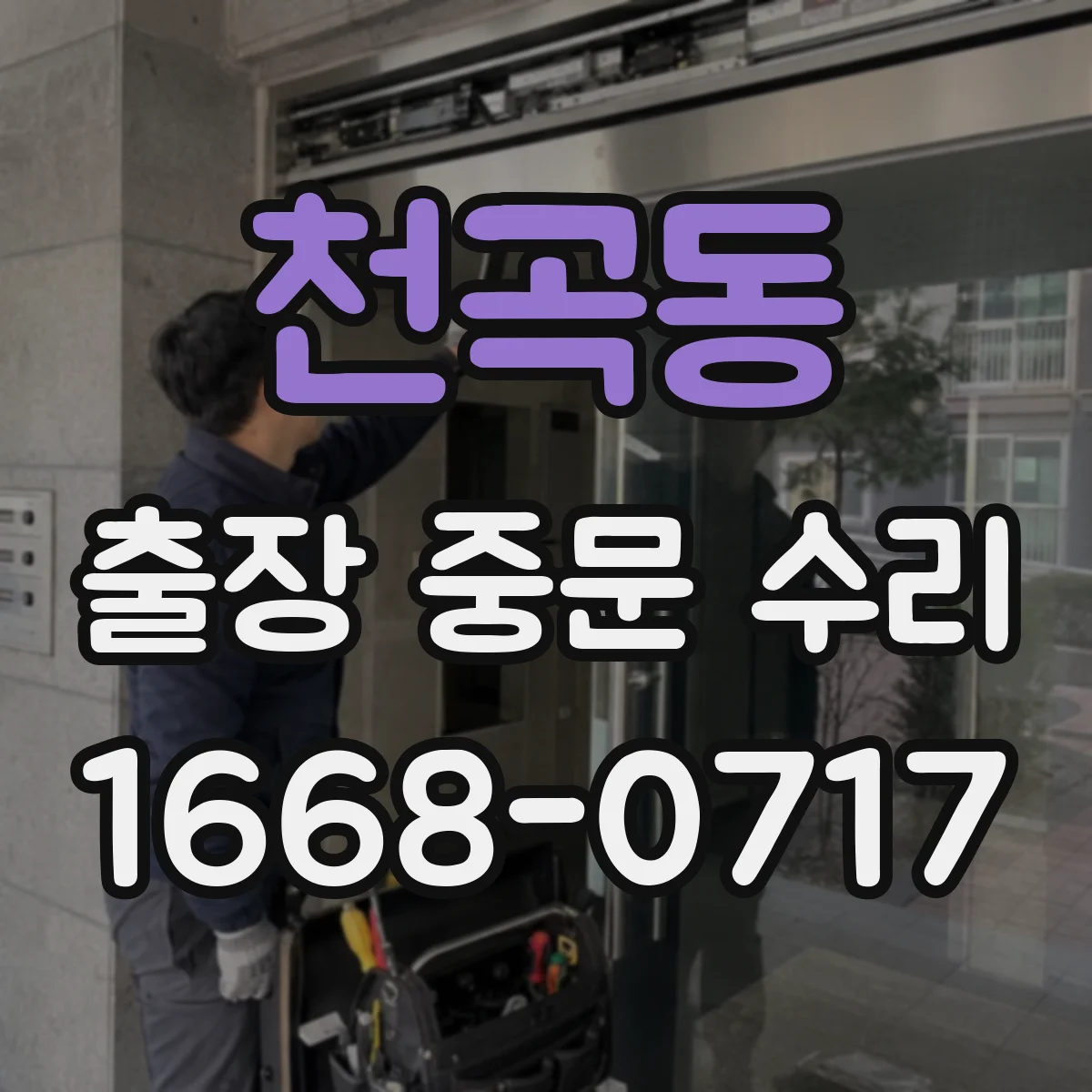 천곡동 출장 중문 수리
