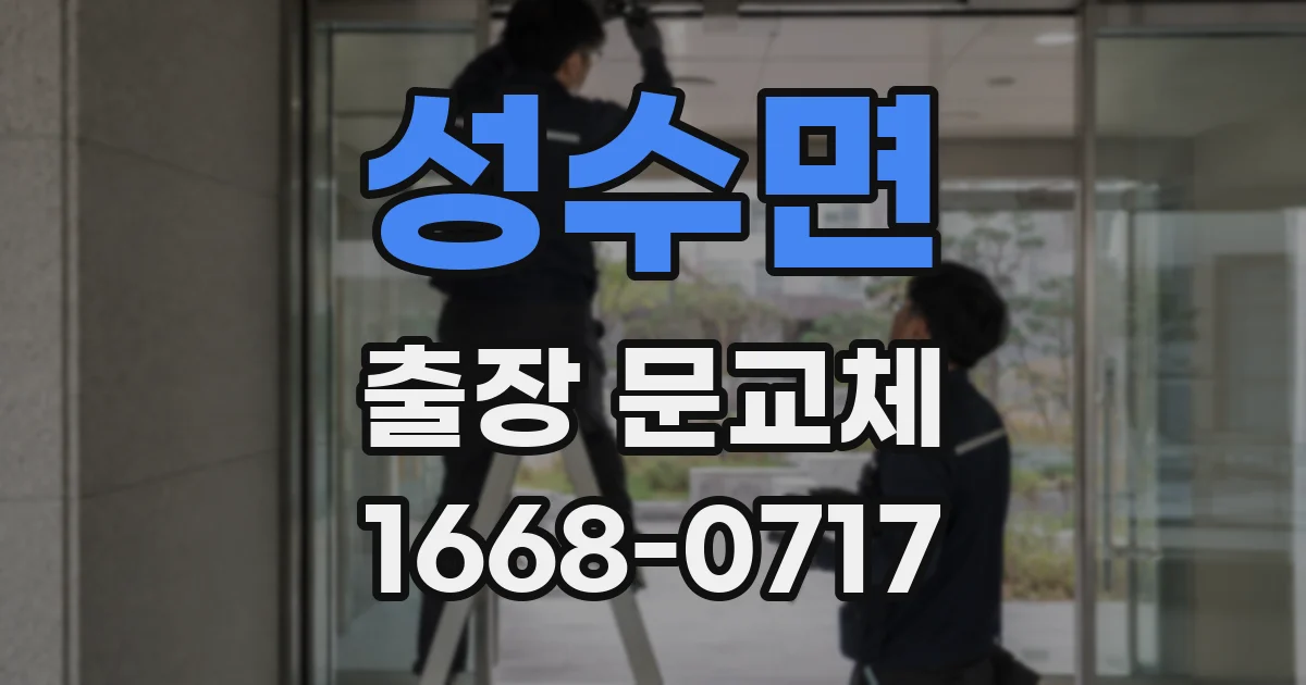 성수면 출장 문교체