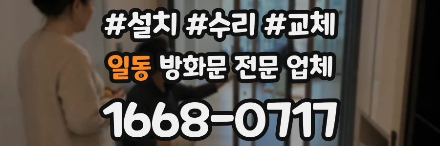일동 방화문 전문 업체