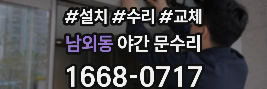 남외동 야간 문수리