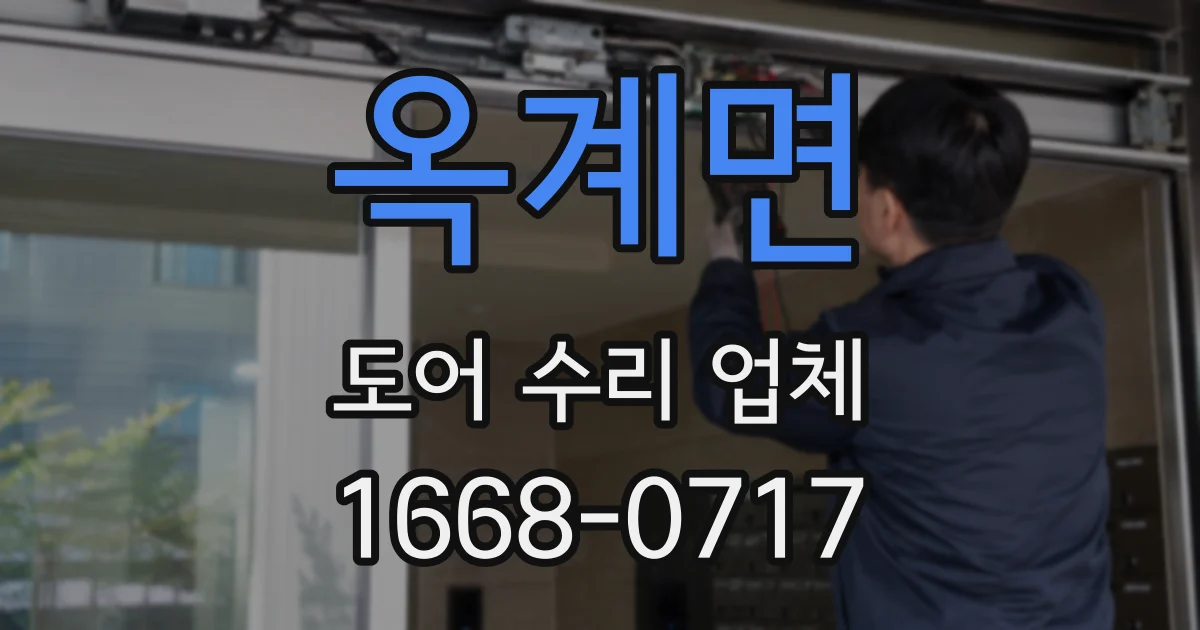 옥계면 도어 수리 업체