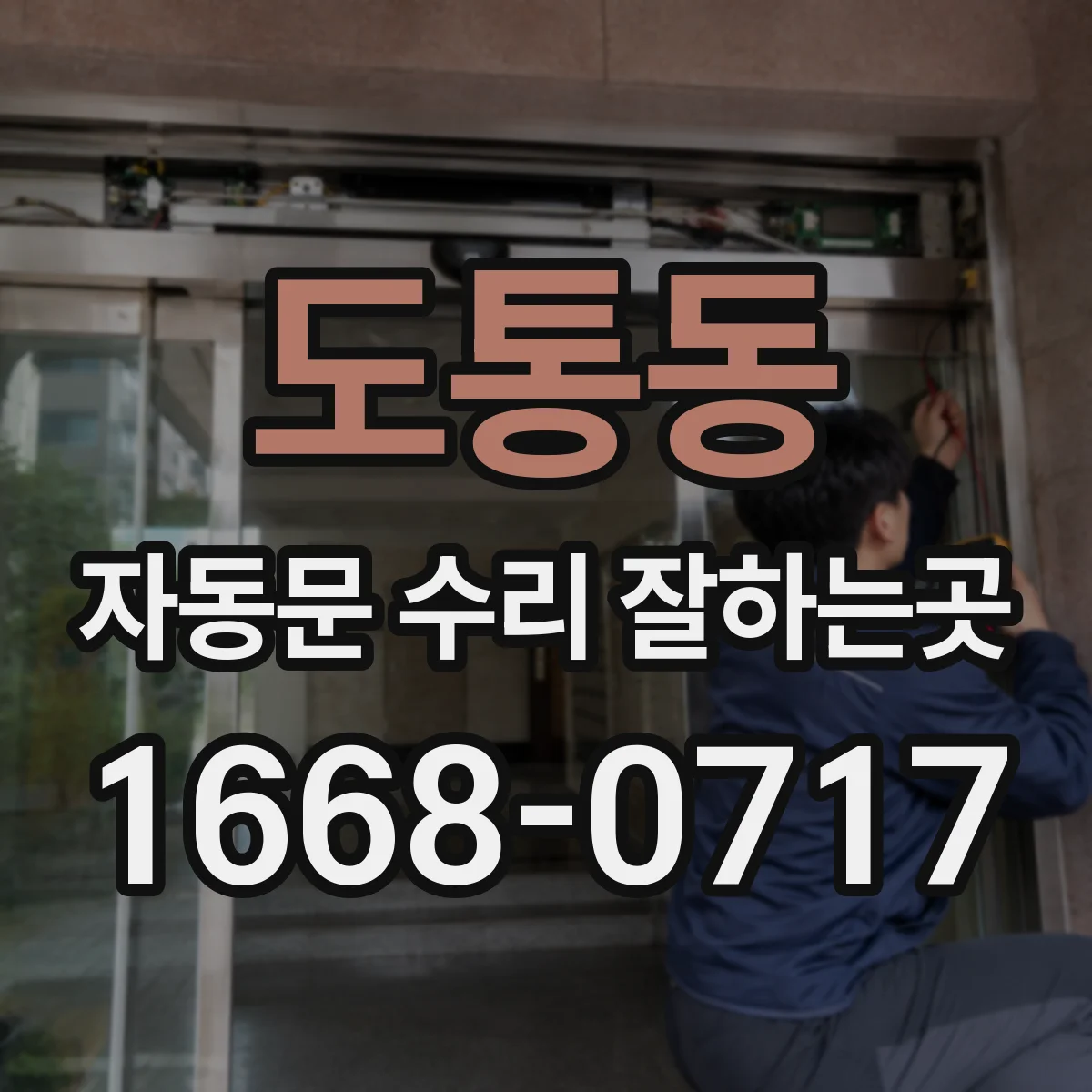도통동 자동문 수리 잘하는곳