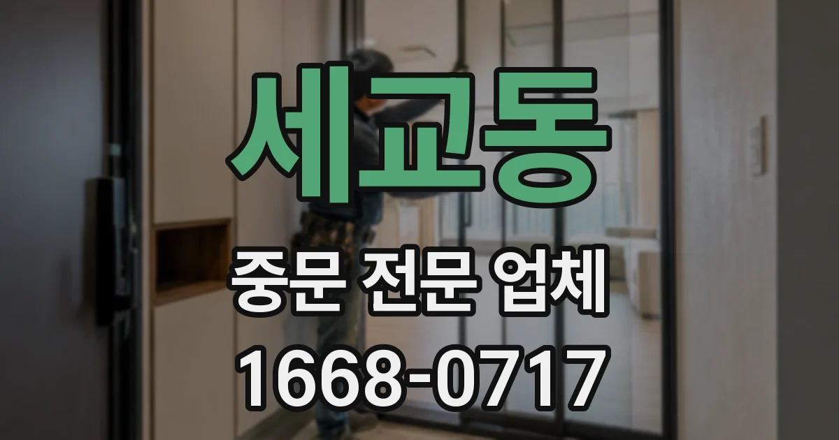 세교동 중문 전문 업체
