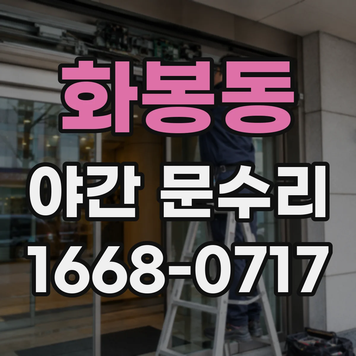화봉동 야간 문수리