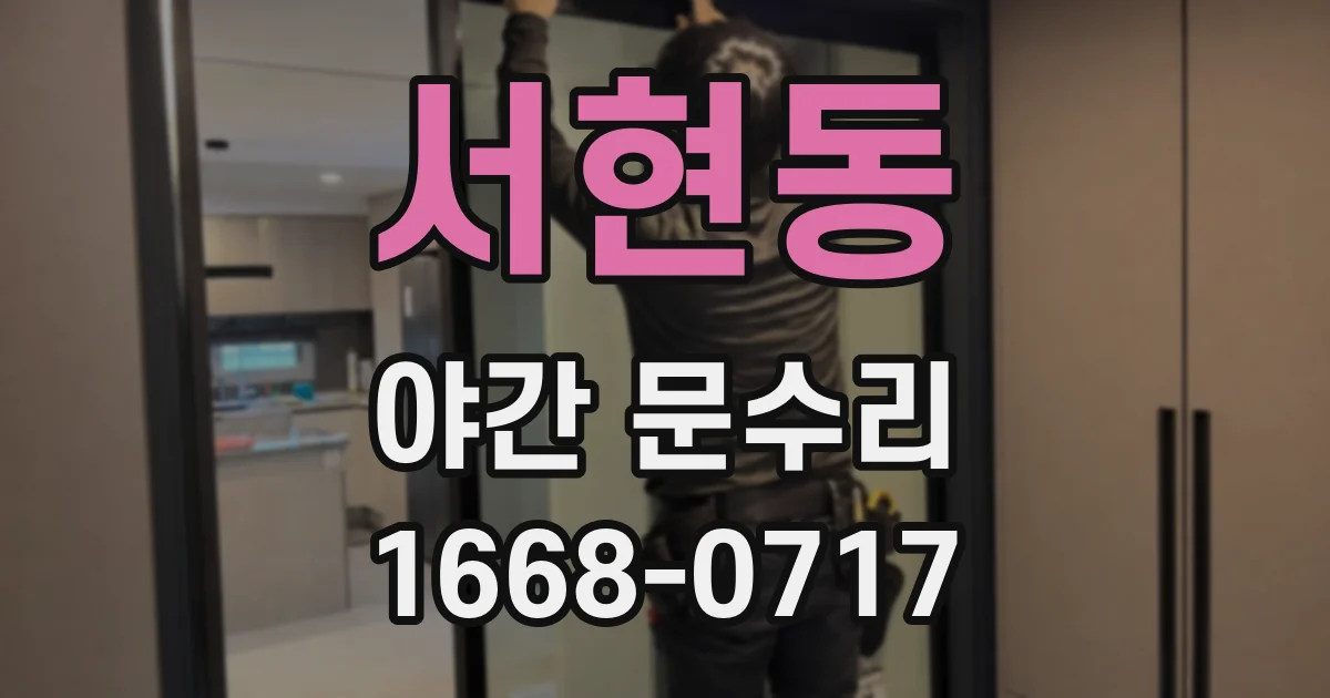 서현동 야간 문수리