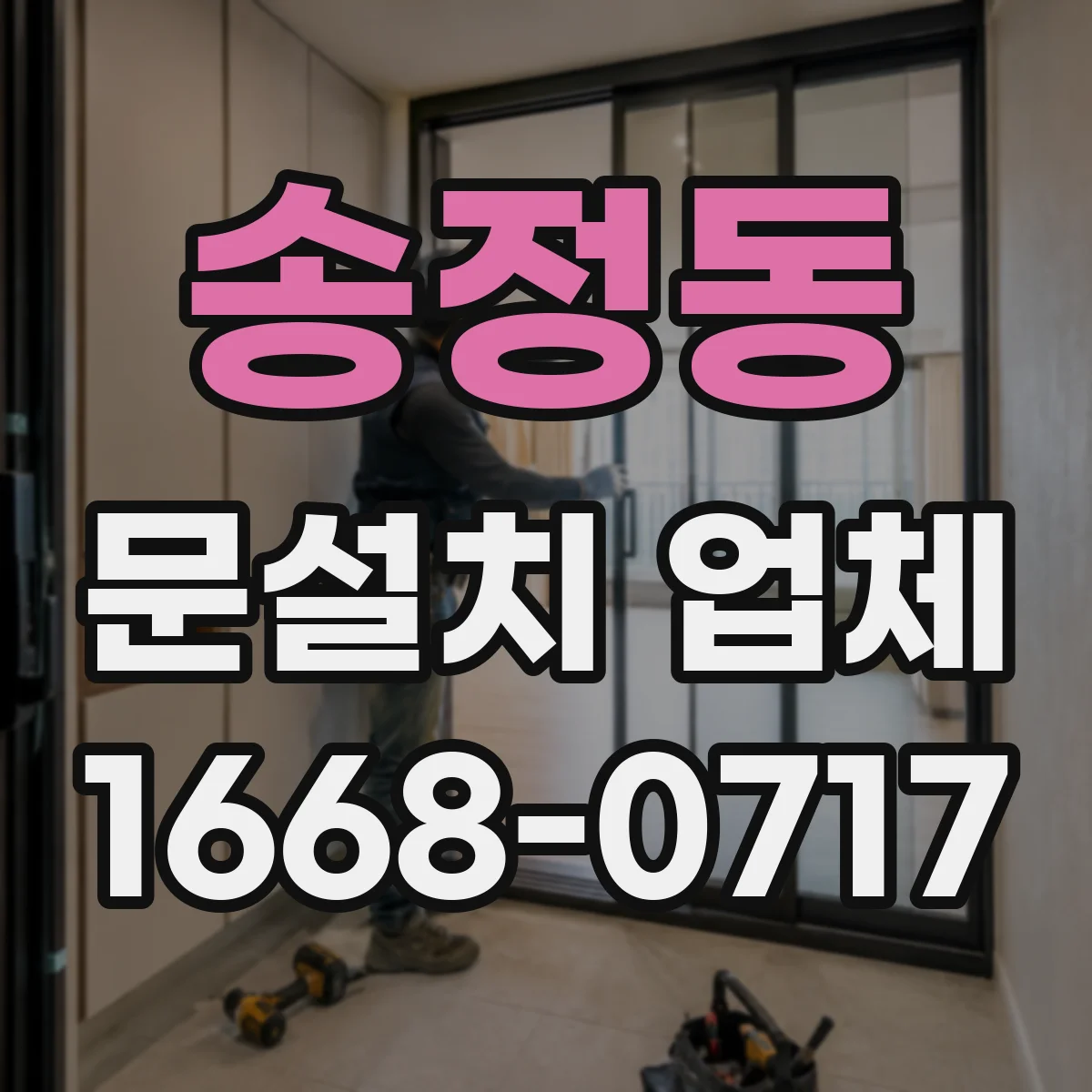 송정동 문설치 업체