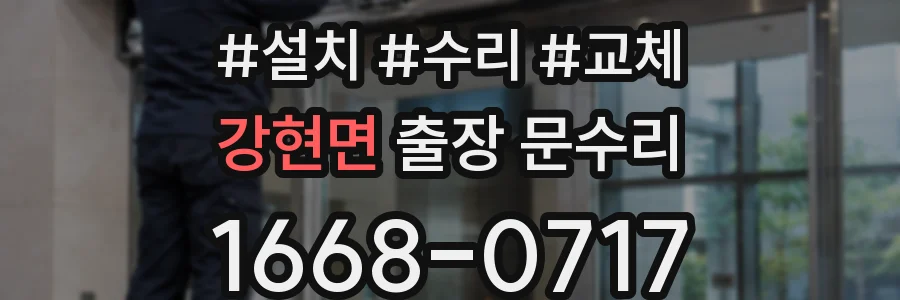 강현면 출장 문수리