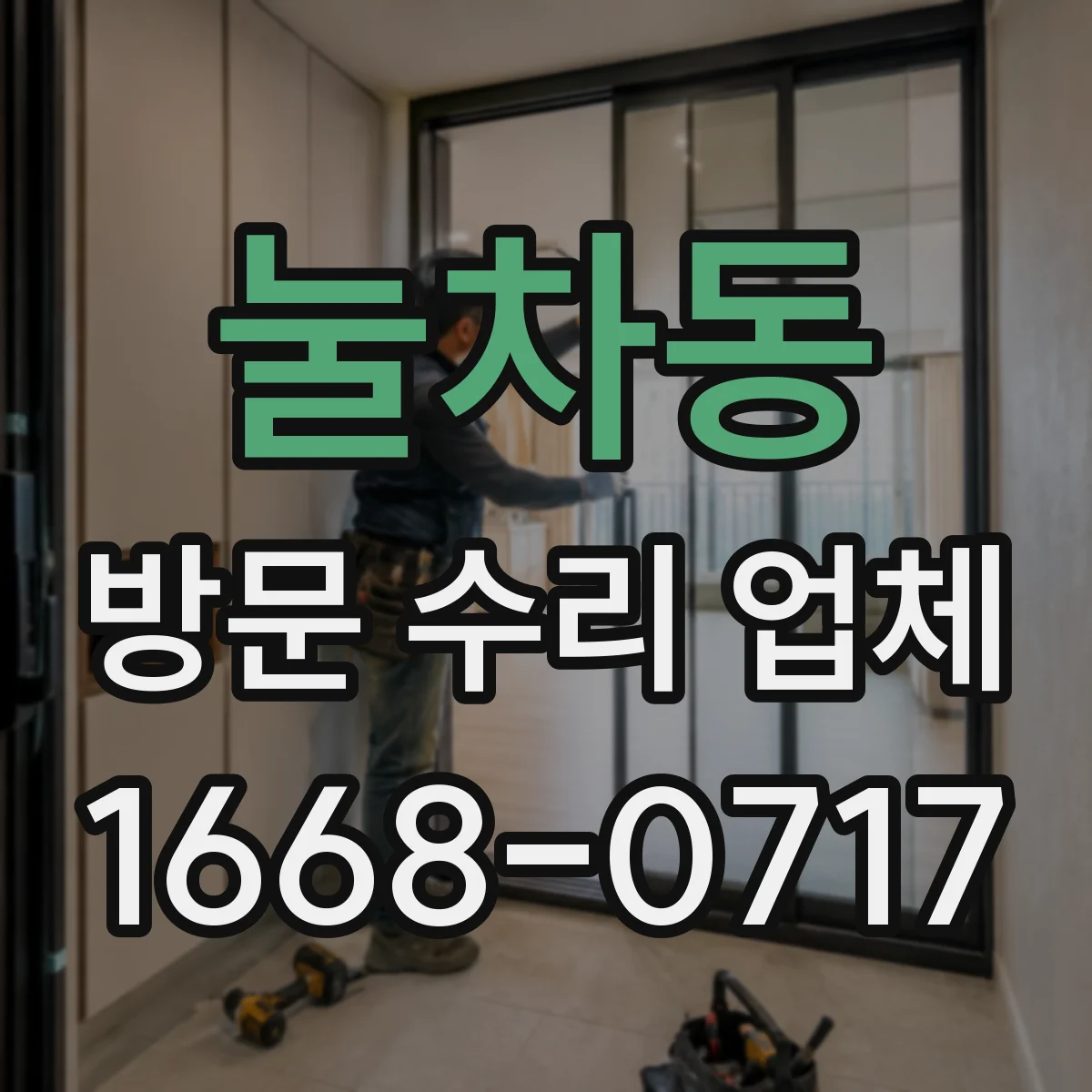눌차동 방문 수리 업체
