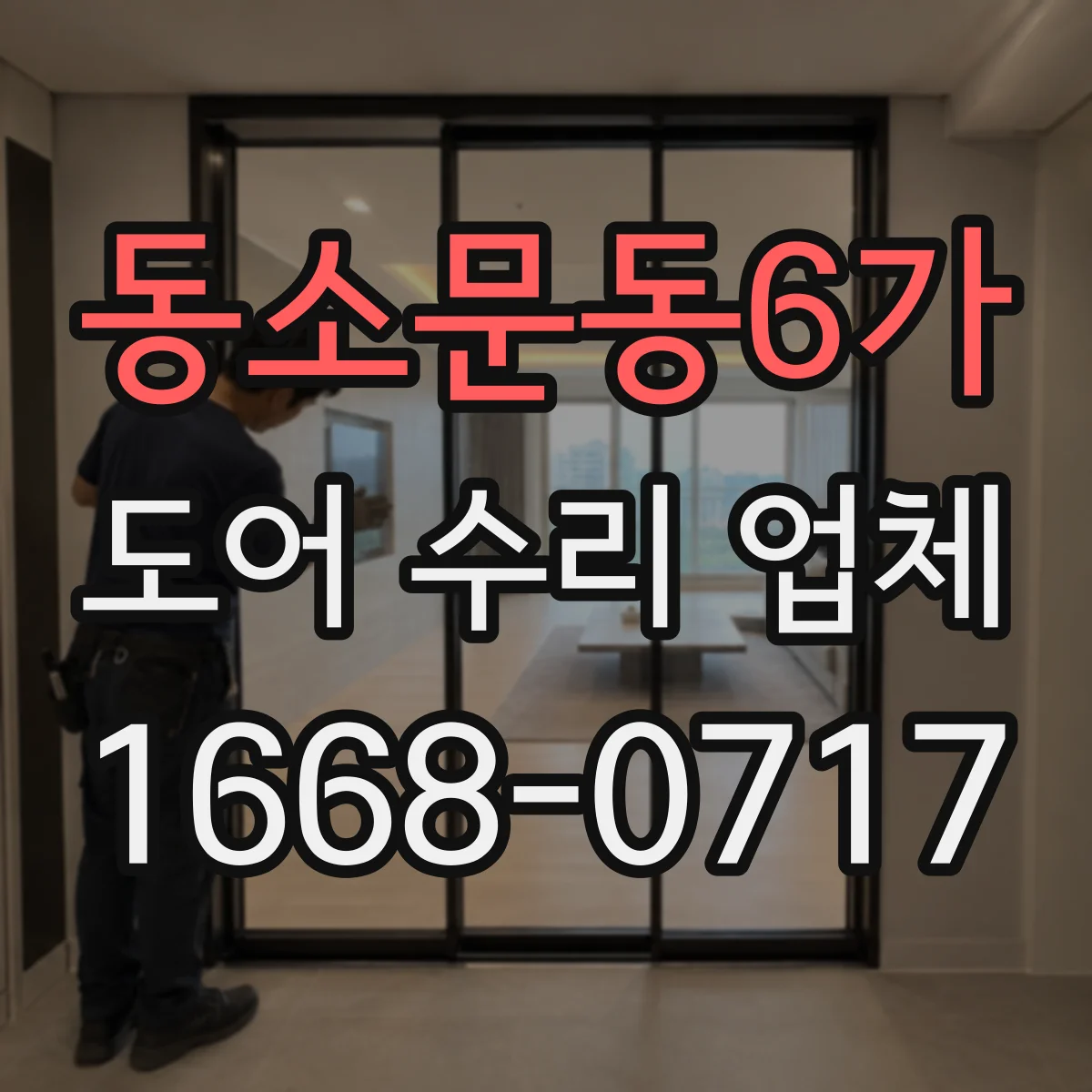 동소문동6가 도어 수리 업체