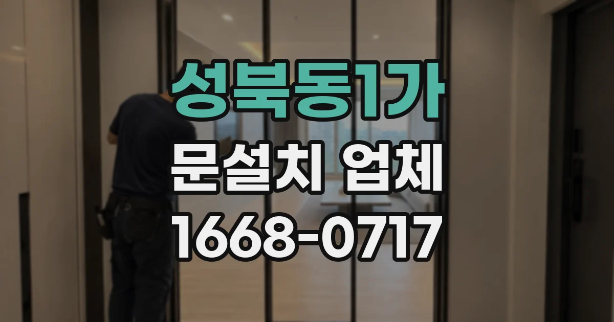 성북동1가 문설치 업체