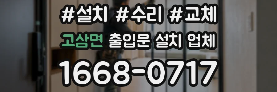 고삼면 출입문 설치 업체