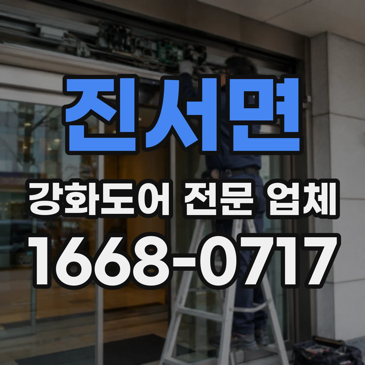 진서면 강화도어 전문 업체
