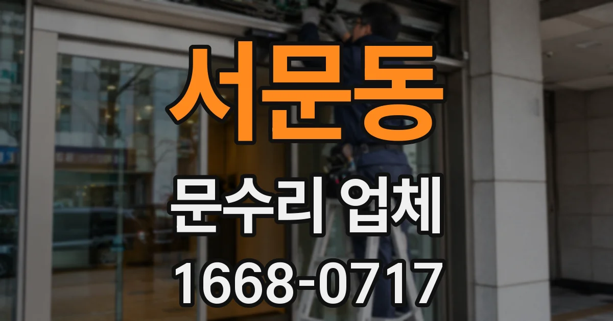 서문동 문수리 업체