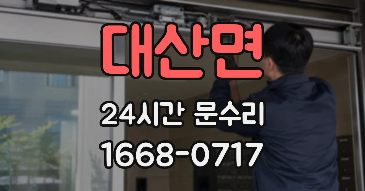 대산면 24시간 문수리