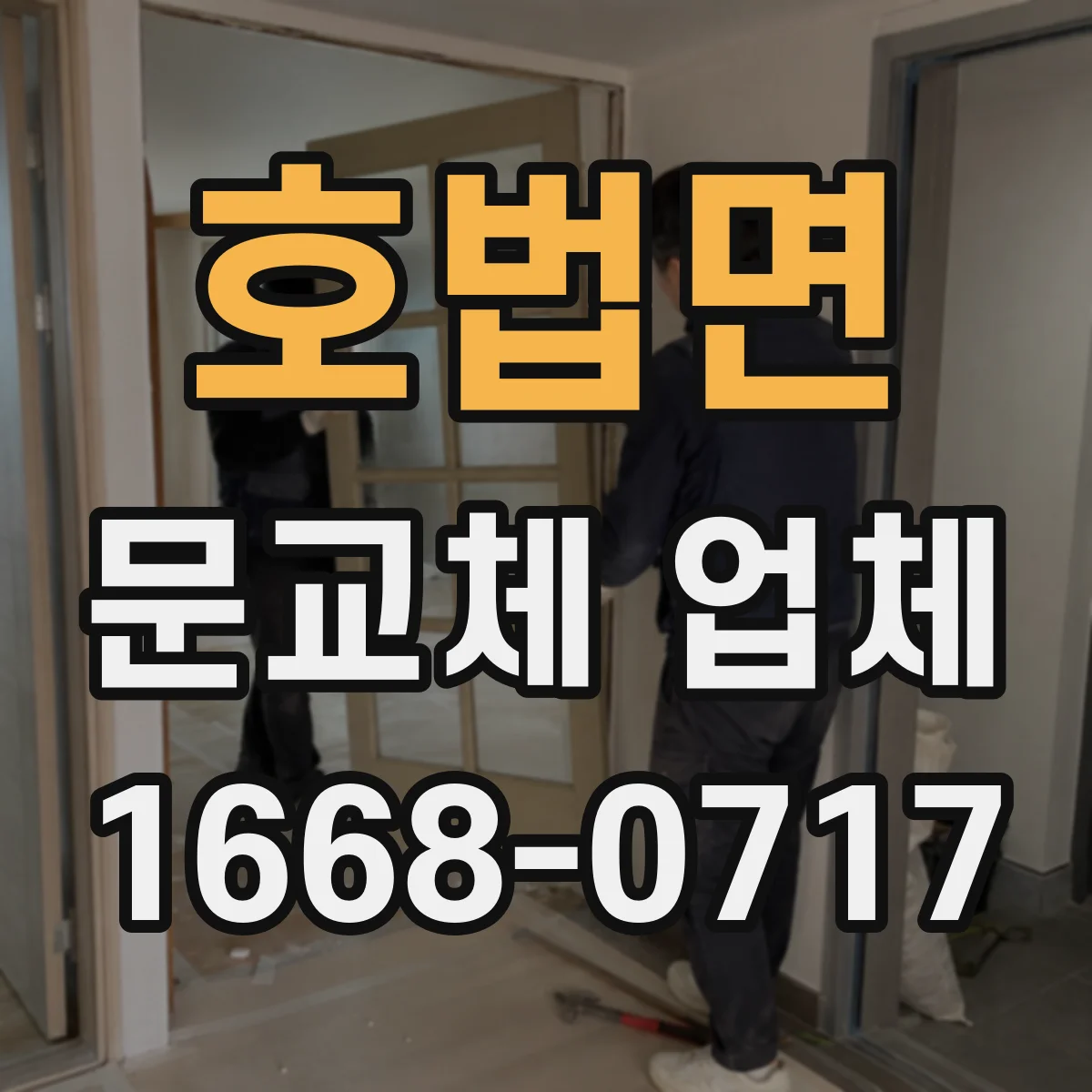 호법면 문교체 업체