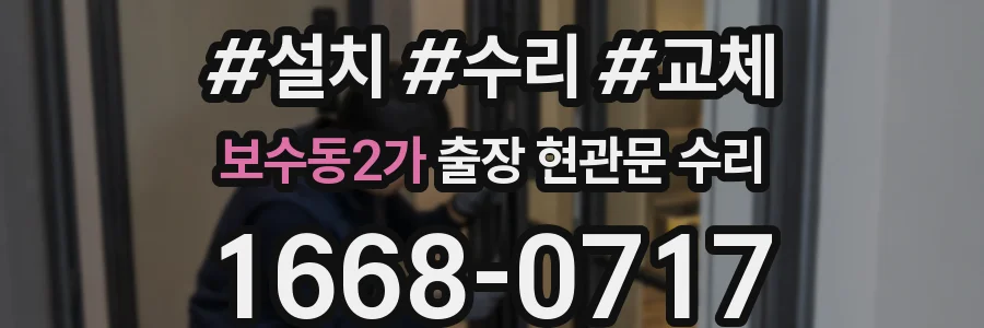 보수동2가 출장 현관문 수리