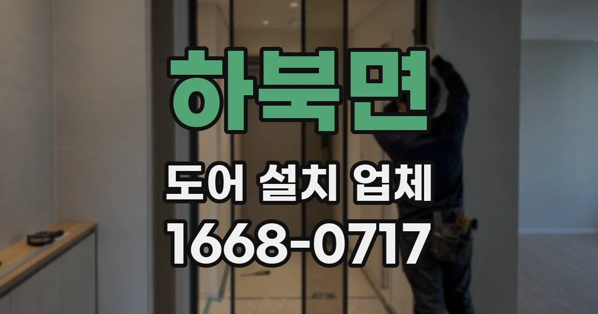 하북면 도어 설치 업체
