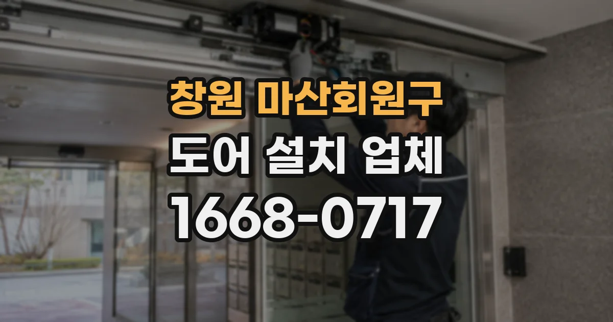 창원 마산회원구 도어 설치 업체