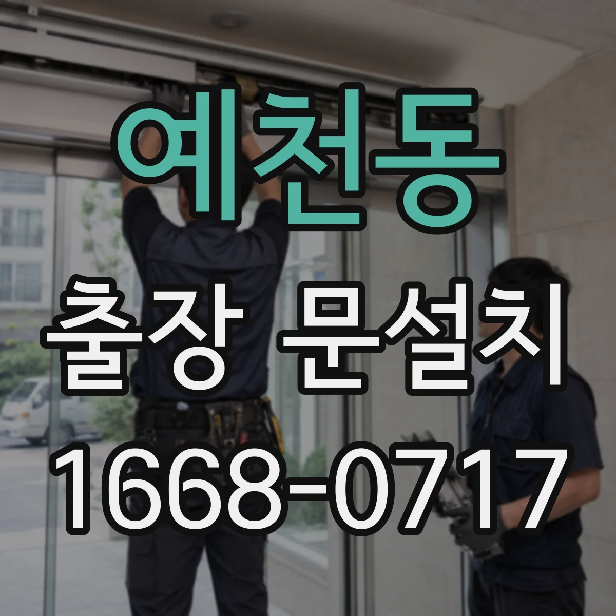 예천동 출장 문설치