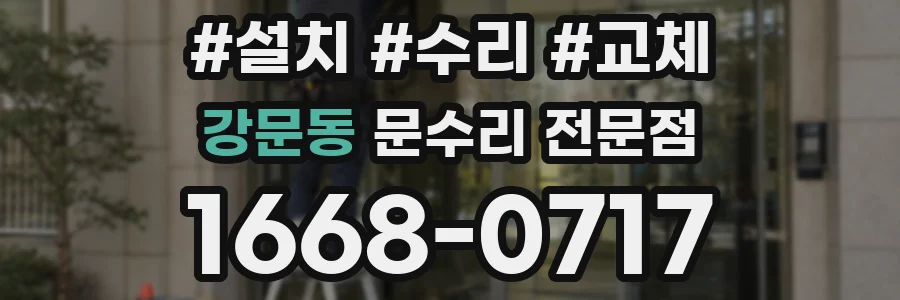 강문동 문수리 전문점