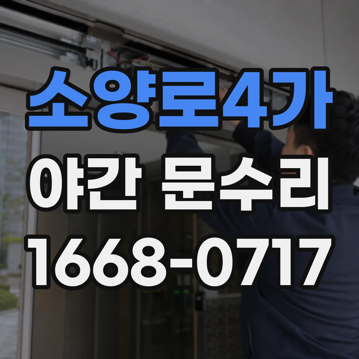 소양로4가 야간 문수리