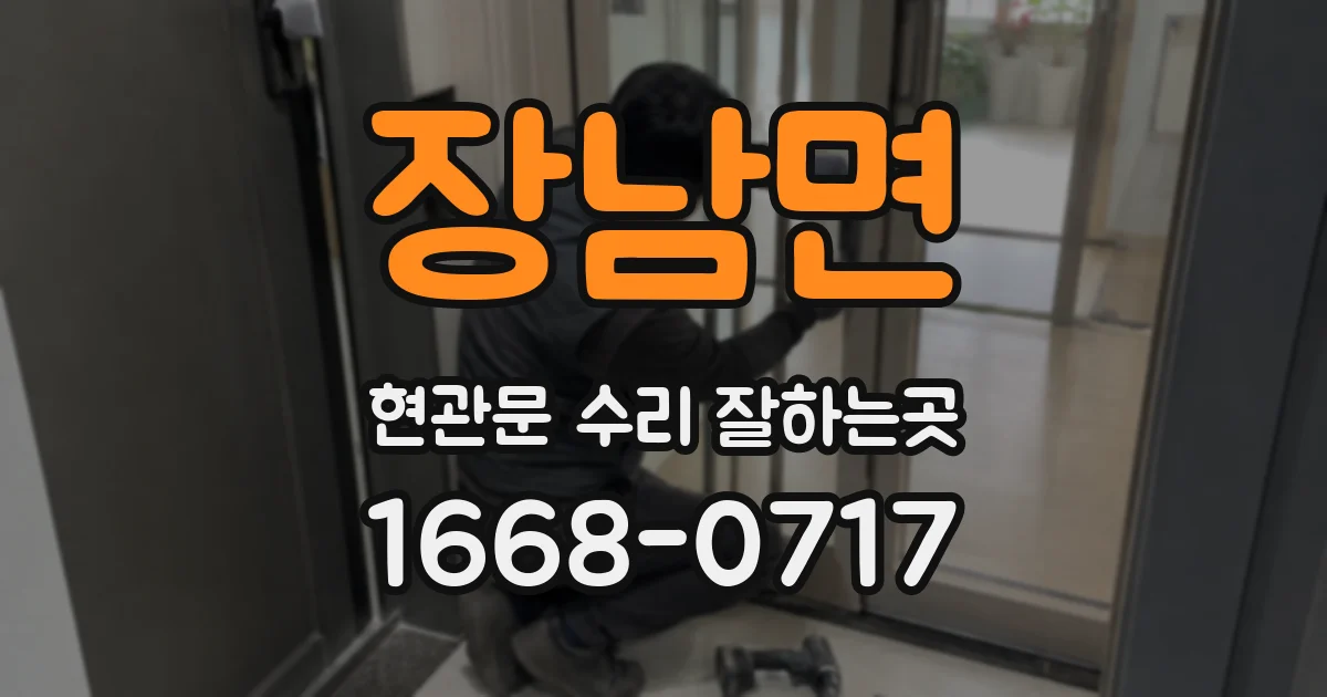 장남면 현관문 수리 잘하는곳