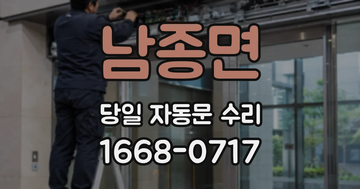남종면 당일 자동문 수리