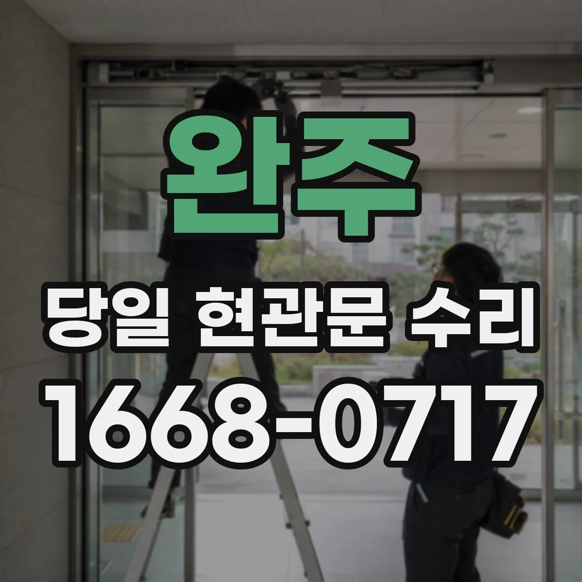 완주 당일 현관문 수리
