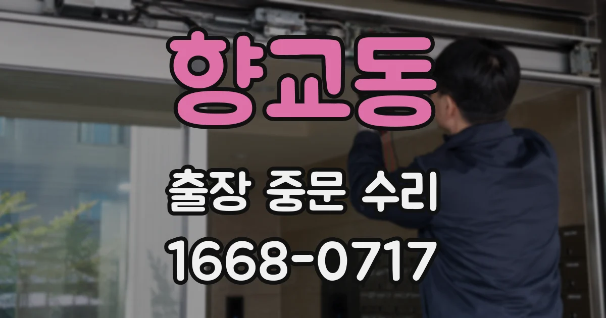 향교동 출장 중문 수리