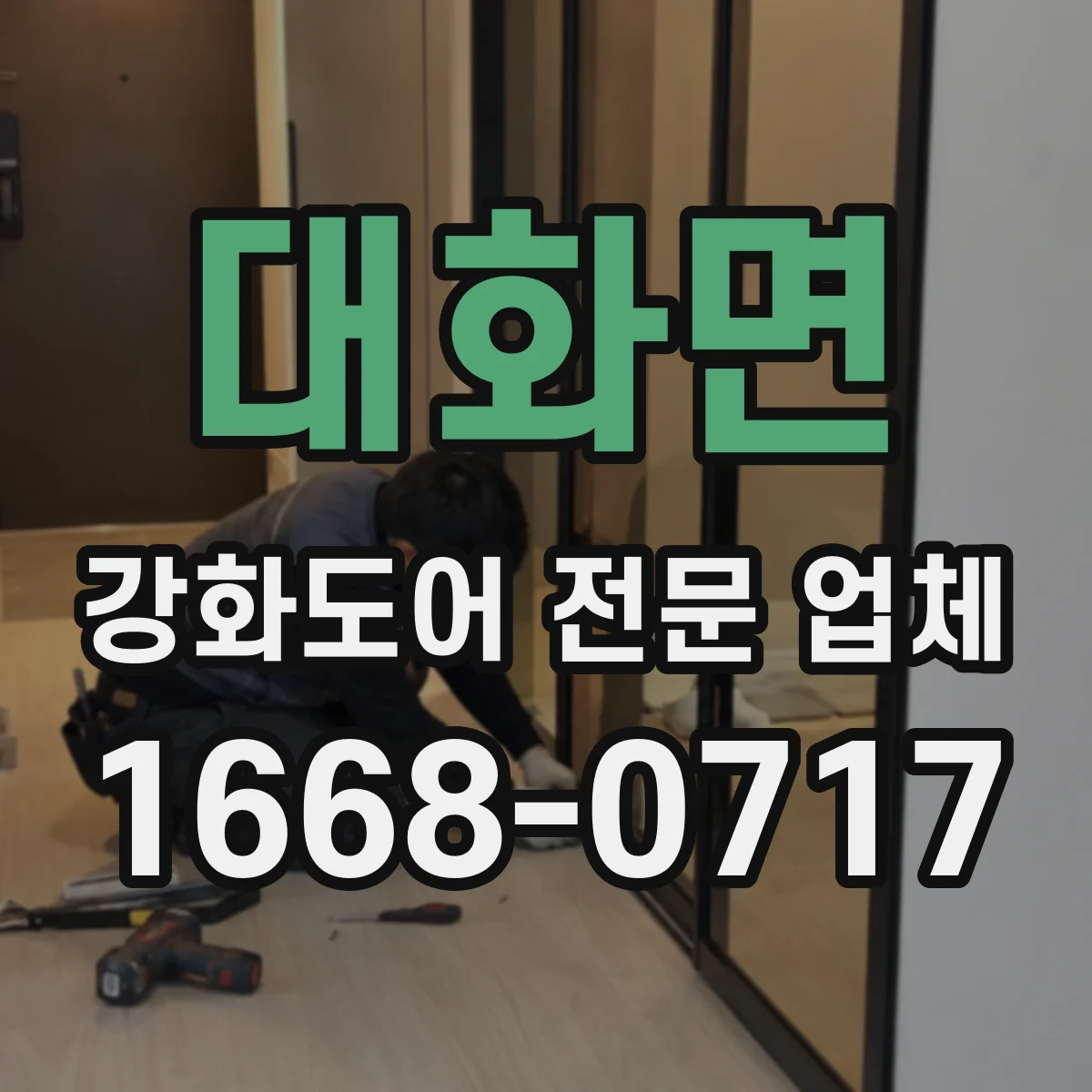 대화면 강화도어 전문 업체