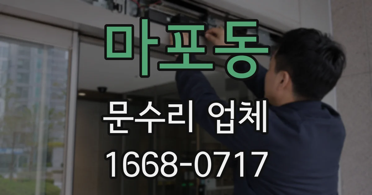 마포동 문수리 업체