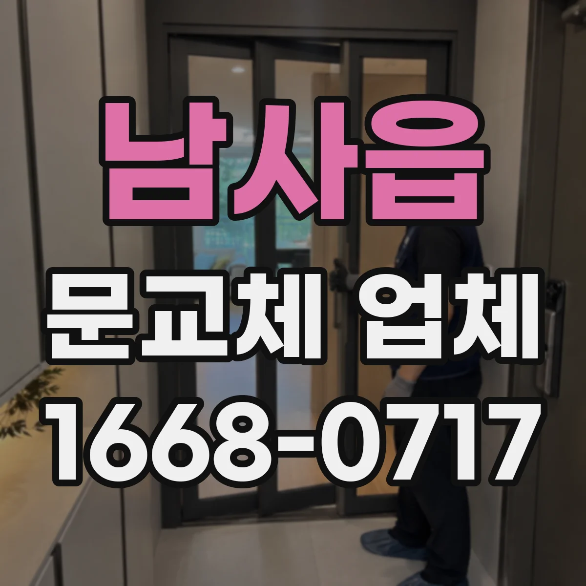 남사읍 문교체 업체