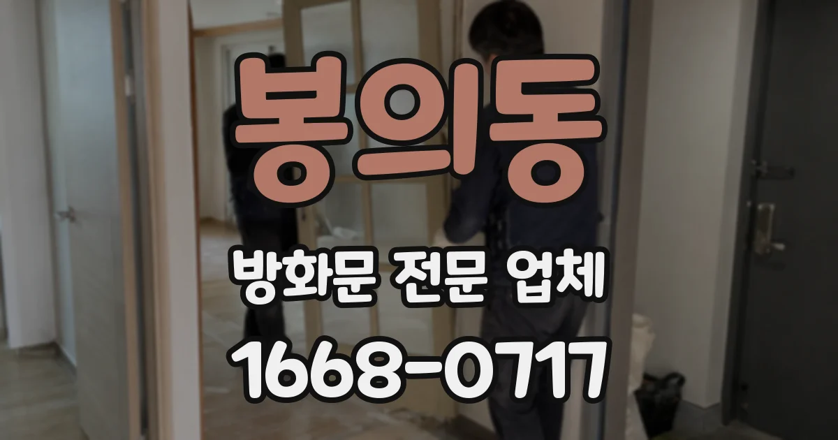 봉의동 방화문 전문 업체