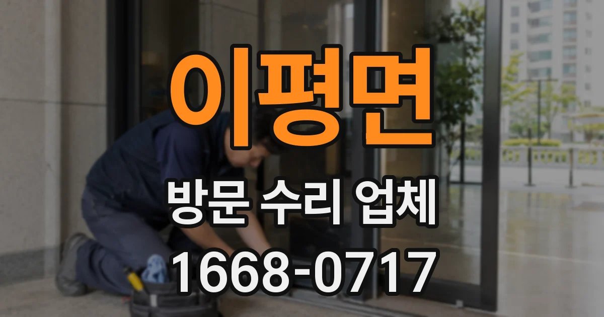 이평면 방문 수리 업체