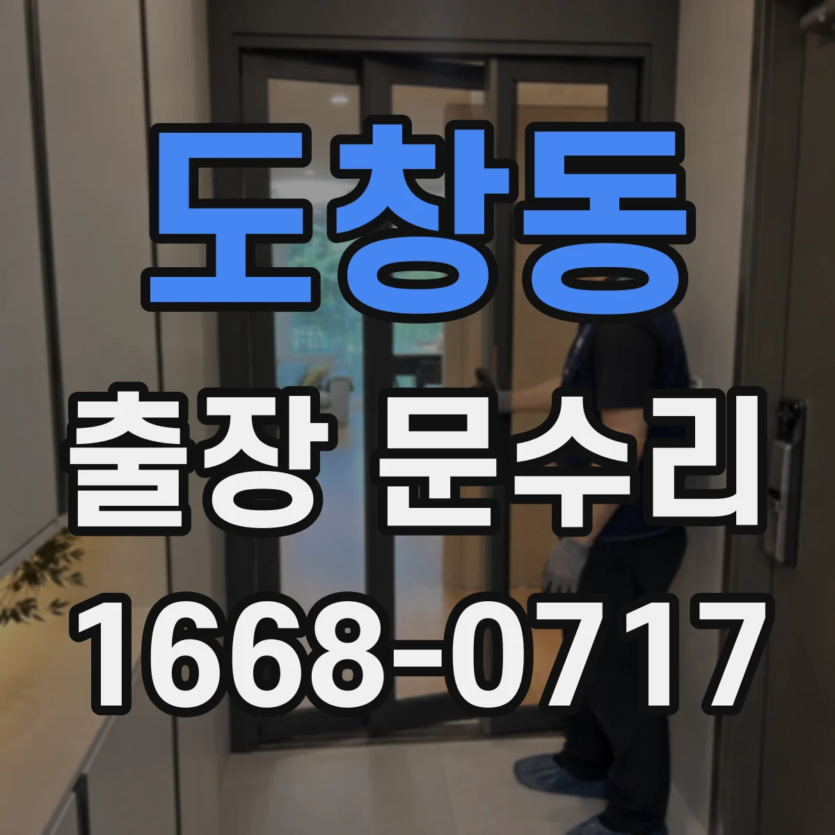 도창동 출장 문수리