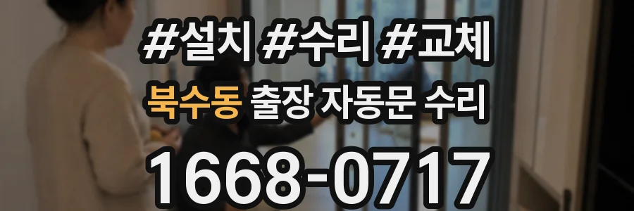 북수동 출장 자동문 수리
