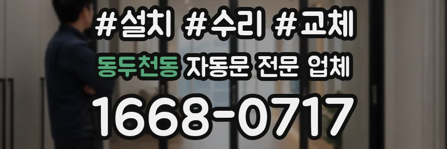 동두천동 자동문 전문 업체