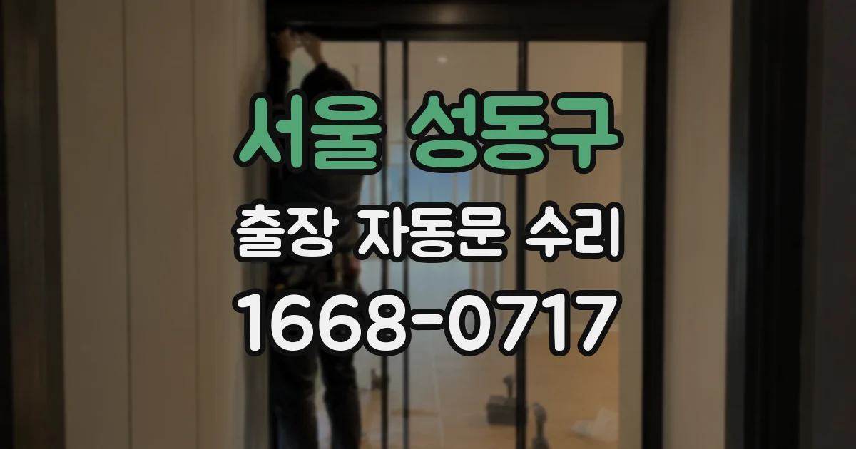 서울 성동구 출장 자동문 수리