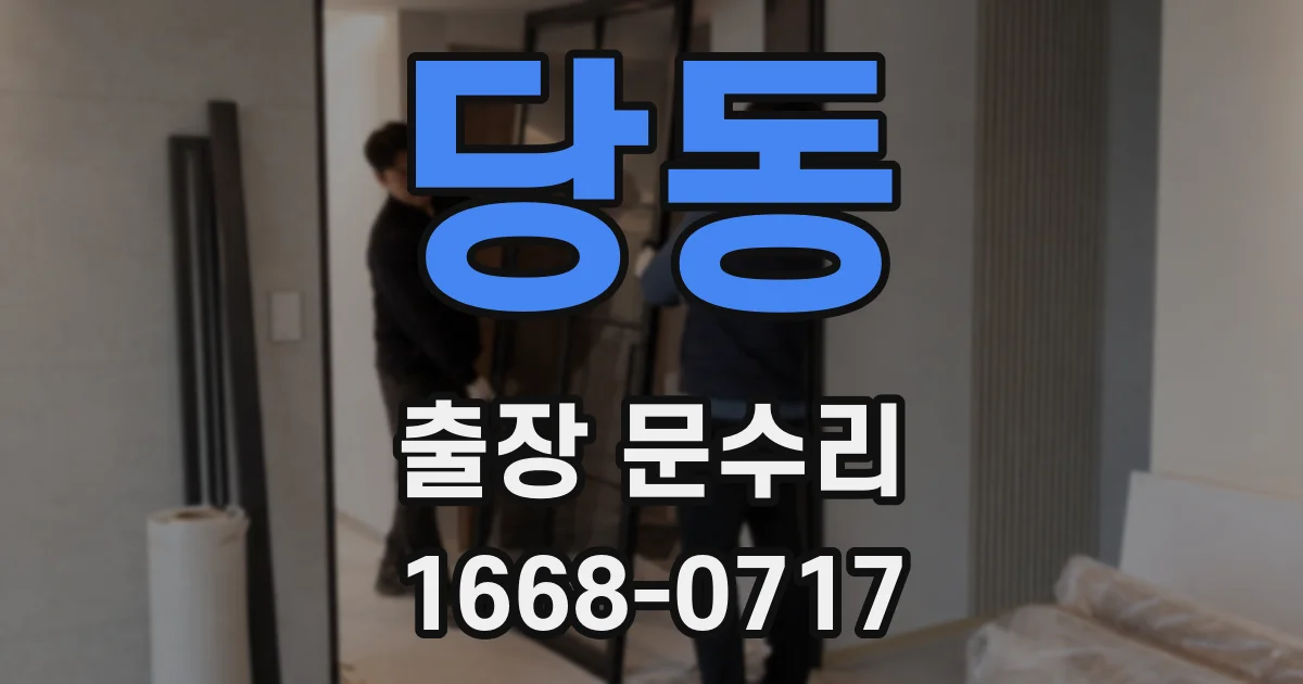 당동 출장 문수리
